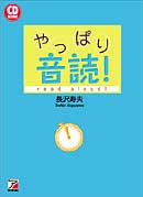 CD BOOK　やっぱり英語は音読！