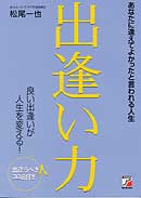 出逢い力
