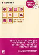 中国語のEメール表現
