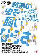 弱気の虫を飼いならす