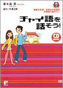 CD BOOK　チャイ語を話そう！