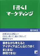 「書く」マーケティング