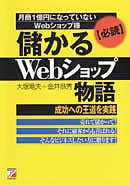 儲かるwebショップ物語～成功への王道を実践～