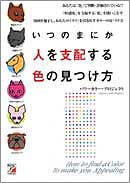 いつのまにか人を支配する色の見つけ方