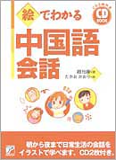 CD BOOK　絵でわかる中国語会話