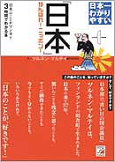 日本一わかりやすい 『日本』