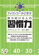 アメフトコーチに学ぶ　勝ち続ける人の「習慣力」