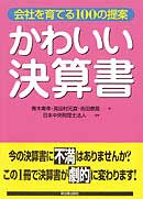 かわいい決算書