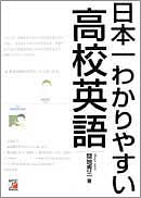 日本一わかりやすい高校英語