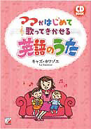 CD BOOK　ママがはじめて歌ってきかせる英語のうた