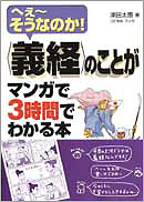 ＜義経＞のことがマンガで3時間でわかる本