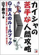 カイシャの苦手な人間攻略