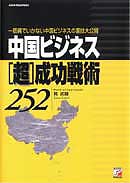 中国ビジネス　＜超＞成功戦術252