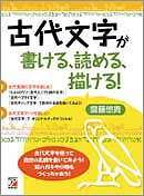 古代文字が書ける、読める、描ける!