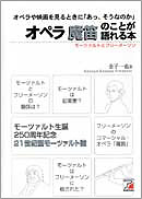 オペラ　魔笛のことが語れる本