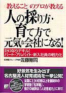 人の採り方・育て方で元気な会社になる！
