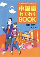はじめての中国ツアーに持っていく　中国語わくわくBOOK