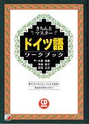 CD BOOK　きちんとマスター　ドイツ語ワークブック