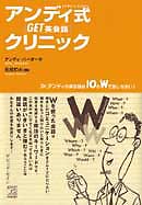 アンディ式 <Get!英会話>クリニック