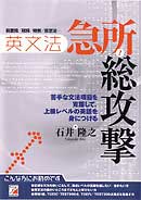 英文法　急所総攻撃
