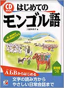CD　BOOK　はじめてのモンゴル語