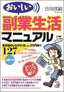 おいしい副業生活マニュアル
