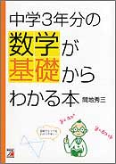 中学3年分の数学が基礎からわかる本