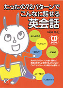CD BOOK たったの72パターンでこんなに話せる英会話