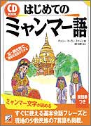 CD　BOOK　はじめてのミャンマー語