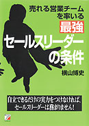 売れる営業チームを率いる 最強セールスリーダーの条件