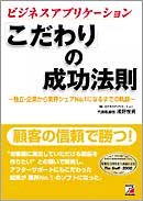 ビジネスアプリケーションの「こだわり」成功法則