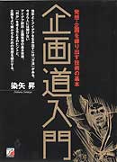 企画道入門