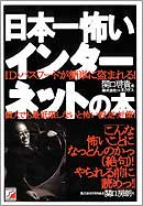 日本一怖いインターネットの本