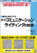 ネットコミュニケーション＆ライティングの技術