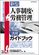 新型［人事制度・労務管理］活用ガイドブック