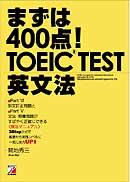まずは400点！　 TOEIC（Ｒ）TEST 英文法