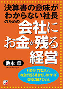 会社にお金が残る経営