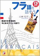 CD BOOK　フラ語を話そう！