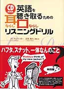 CD BOOK　英語を聴き取るための耳ならし・口ならしリスニングドリル