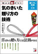 他人と差がつく　気のきいた贈り方の技術