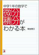 中学1年の数学で微分・積分がわかる本