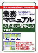 業務マニュアルの作り方・生かし方