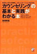 カウンセリングの基本と実践がわかる本