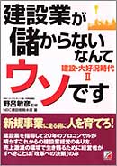 建設業が儲からないなんてウソです　～建設・大好況時代Ⅱ　～