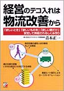 経営のテコ入れは物流改善から