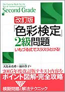 改訂版　「色彩検定」2級問題