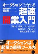 オークションで始める超速開業入門