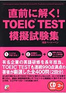 CD BOOK　直前に解く！　TOEIC(R)TEST模擬試験集