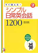 CD BOOK　すぐ使える！　シンプル日常英会話1200