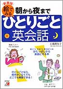 新装版　朝から夜まで絵でみるひとりごと英会話